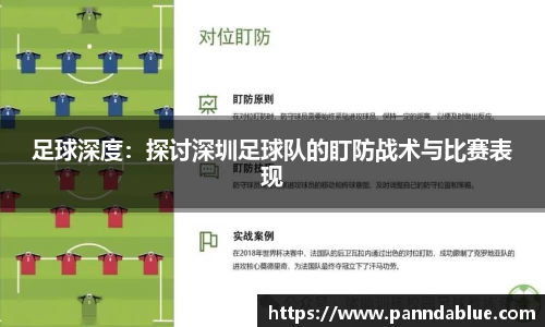 足球深度：探讨深圳足球队的盯防战术与比赛表现