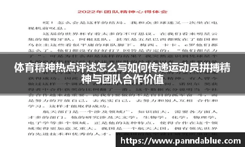 体育精神热点评述怎么写如何传递运动员拼搏精神与团队合作价值