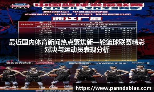 最近国内体育新闻热点聚焦新一轮篮球联赛精彩对决与运动员表现分析
