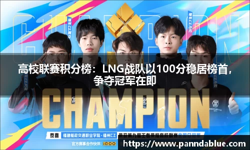 高校联赛积分榜:LNG战队以100分稳居榜首,争夺冠军在即