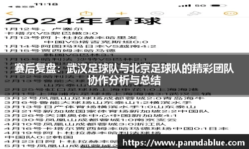 赛后复盘:武汉足球队与北京足球队的精彩团队协作分析与总结