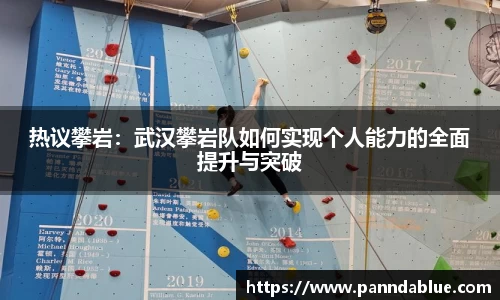 热议攀岩:武汉攀岩队如何实现个人能力的全面提升与突破