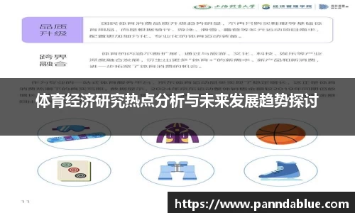 体育经济研究热点分析与未来发展趋势探讨