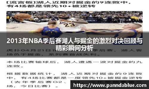 2013年NBA季后赛湖人与掘金的激烈对决回顾与精彩瞬间分析