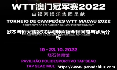 欧本与恒大精彩对决视频直播全程回放与赛后分析