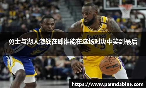 勇士与湖人激战在即谁能在这场对决中笑到最后