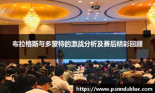 布拉格斯与多蒙特的激战分析及赛后精彩回顾